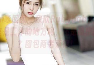 Feilin嗲囡囡 – 欣欣Rubybaby，你的办公室是工作的地方吗，还是照相的舞台？图包两者兼得！