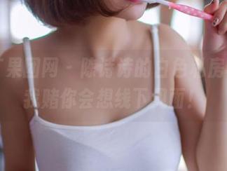 GIRLT果团网 – 陈诗诗的白色私房写真，我赌你会想线下见面！