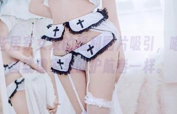 被这些居家女友的福利图片吸引，喵糖映画就像家里的护航者一样。