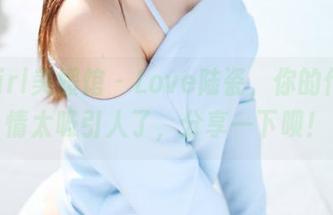 MyGirl美媛馆 – Love陆瓷，你的作品剧情太吸引人了，分享一下呗！