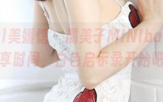 MyGirl美媛馆 – 糯美子MINIbabe原图分享时间，白色启示录开始吧…