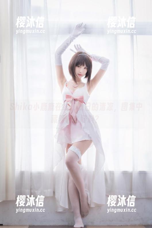 Shika小鹿鹿在线：夏日的清凉，图集中藏着什么好料？