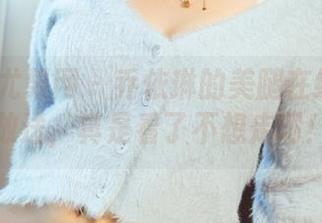 UGirls尤果网 – 乔依琳的美腿在线资源大放送，真是看了不想走啊！