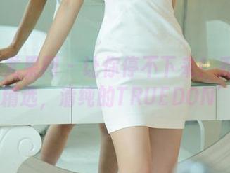 UGirls尤果网 – 让你停不下来！乔依琳的美图精选，清纯的TRUEDON’T！