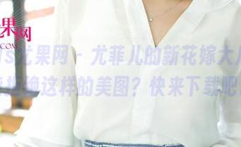 UGirls尤果网 – 尤菲儿的新花嫁大片，谁能拒绝这样的美图？快来下载吧。