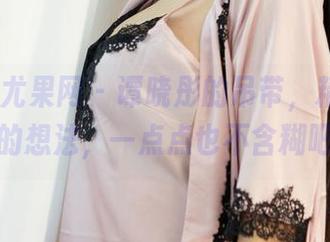 UGirls尤果网 – 谭晓彤的吊带，精选出奇妙的想法，一点点也不含糊吧。