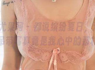 UGirls尤果网 – 都说缤纷夏日，没想到颜亦汐的吊带写真竟是我心中的那根红线！