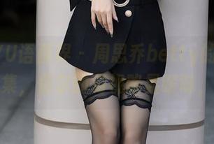XIAOYU语画界 – 周思乔betty的双人私拍图集，偶尔的对视略显暧昧，嘿嘿