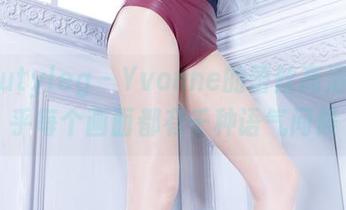 beautyleg – Yvonne的蕾丝高清，似乎每个画面都有千种语气问候