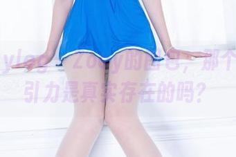 beautyleg – Zoey的图包，那个黑丝吸引力是真实存在的吗？