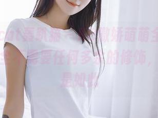 partycat轰趴猫 – K8傲娇萌萌全集—白丝，完全不需要任何多余的修饰，纯美即是如此