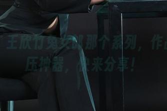 丽柜 – 王欣竹兔女郎那个系列，作品集解压神器，快来分享！