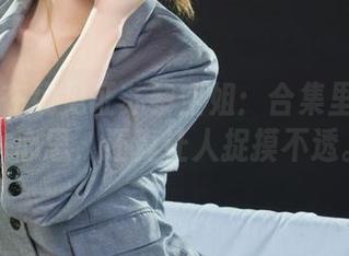 丽柜 – 在线见证苏黎空姐：合集里藏着的小心思，还真让人捉摸不透。