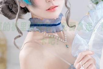 九柒喵的裤里丝图包，免费拿走，顺便打卡吧！