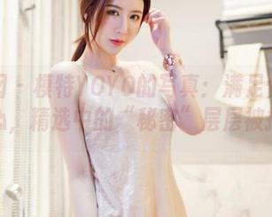 嗲囡囡 – 模特YOYO的写真：满足你的猎奇心，精选中的“秘密”层层被揭！