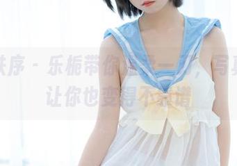 少女秩序 – 乐栀带你温柔一刀，写真合集让你也变得不靠谱