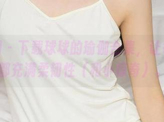 尤果网 – 下载球球的瑜伽合集，让每一天都充满柔韧性（和小惊奇）。