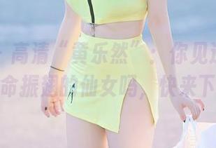 尤蜜荟 – 高清“黄乐然”：你见过在高跟鞋里拼命振翅的仙女吗，快来下载吧！