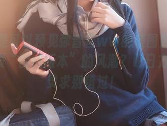 是不是可以预见弥音音ww的美图更新又要引发“国内版本”的风潮？明日方舟-闪灵求别错过！