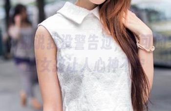 推女郎 – 别说我没警告过，黄可的美图里的女孩让人心神不宁