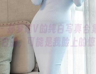 星颜社 – 孙梦瑶V的纯白写真合集：比纯白更白的，可能是我脸上的惊讶！