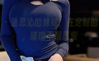星颜社 – 潘思沁的妹妹，在定制的阳光下，璀璨不假思索