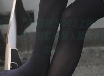 森萝财团 – 乃晴在晴涩003上线了一个黑丝合集，不知不觉就被吸入那优雅的绫中，哈哈。