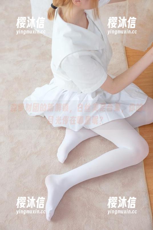 森萝财团的新解锁，白丝美足合集，你的目光停在哪里呢？