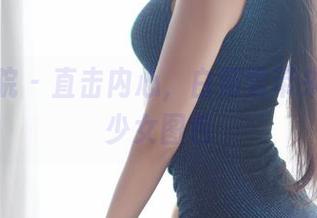 模范学院 – 直击内心，白茹雪带来的私拍少女图包