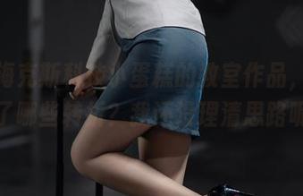 深入海克斯科技小蛋糕的教室作品，发生了哪些转折？我还没理清思路呢