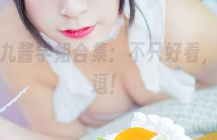 最新猫九酱学姐合集：不只好看，还有点逗！