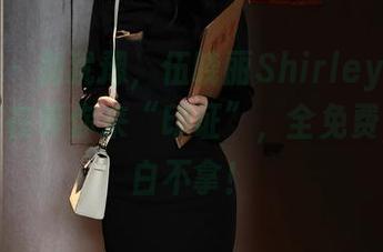 秀人网 – 别犹豫，伍晓丽Shirley的制服图集正在等你来“印证”，全免费，不拿白不拿！