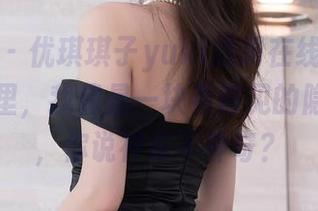 秀人网 – 优琪琪子yuki透明在线：在这些图片里，我像是一块看得见的隐形砖头，你说神奇不神奇？