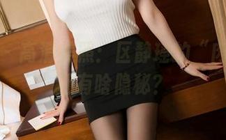 秀人网 – 高清美照：区静瑶的“肉丝”中还有啥隐秘？