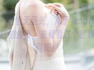 秀人网 – 不怕无圣光，周于希sandy的西双版纳旅拍合集，来看看这个世界的真面目吧！