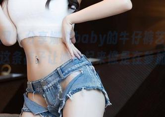 秀人网 – 分享娜娜baby的牛仔裤艺术：看！这条裤子让她看起来像是在参加联合国会议！