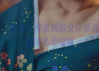 菠萝社 – 小心，柳侑绮的女仆精选，不小心会心动的哦