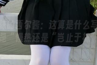 穿着棉袜的西尔酱：这算是什么写真系列？是“慢热还是“岂止于袜”？
