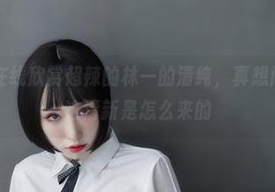 微密圈 – 在线欣赏超辣的林一的清纯，真想问问她诊断这清新是怎么来的