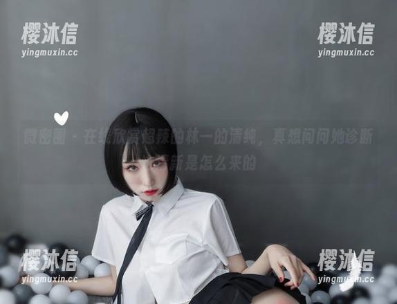 微密圈 - 在线欣赏超辣的林一的清纯，真想问问她诊断这清新是怎么来的