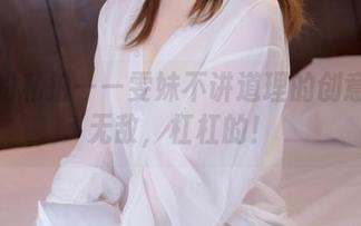 阿狸的私拍——雯妹不讲道理的创意就是无敌，杠杠的！