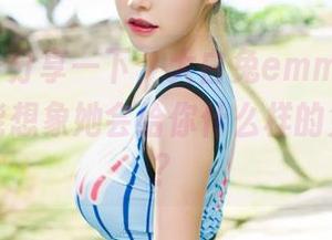 魅妍社 – 分享一下，大白兔emma女王套图：你能想象她会给你什么样的兔耳朵吗？