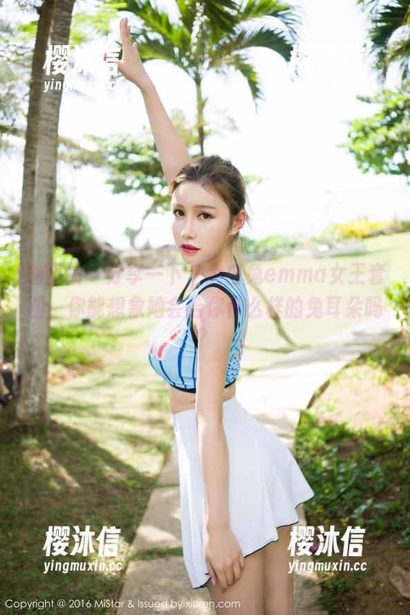 魅妍社 - 分享一下，大白兔emma女王套图：你能想象她会给你什么样的兔耳朵吗？